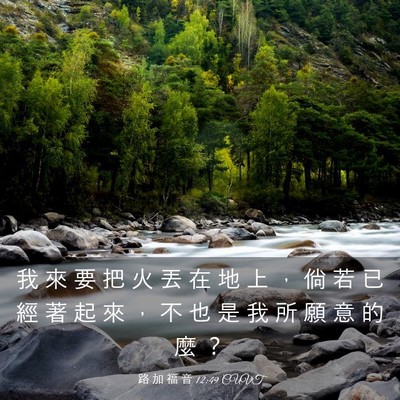 Picture 03 - 路 加 福 音 12:49 CUVT - 我 來 要 把 火 丟 在 地 上 ， 倘 若 - Bible Verse Picture