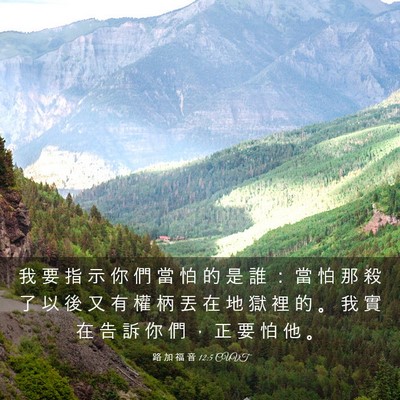 Picture 03 - 路 加 福 音 12:5 CUVT - 我 要 指 示 你 們 當 怕 的 是 誰 ： - Bible Verse Picture