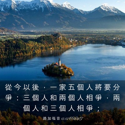 Picture 03 - 路 加 福 音 12:52 CUVT - 從 今 以 後 ， 一 家 五 個 人 將 要 - Bible Verse Picture