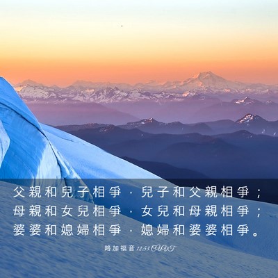 Picture 03 - 路 加 福 音 12:53 CUVT - 父 親 和 兒 子 相 爭 ， 兒 子 和 父 - Bible Verse Picture