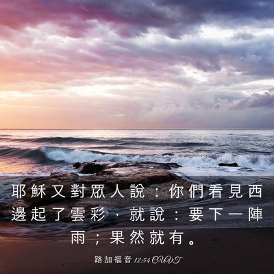 Picture 03 - 路 加 福 音 12:54 CUVT - 耶 穌 又 對 眾 人 說 ： 你 們 看 見 - Bible Verse Picture