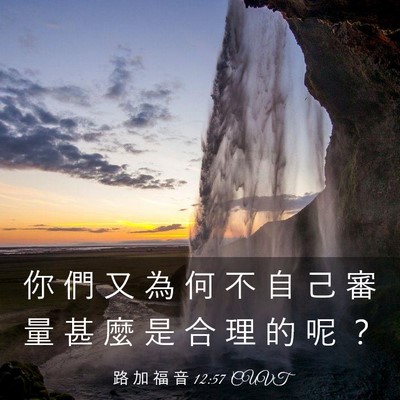 Picture 03 - 路 加 福 音 12:57 CUVT - 你 們 又 為 何 不 自 己 審 量 甚 麼 - Bible Verse Picture