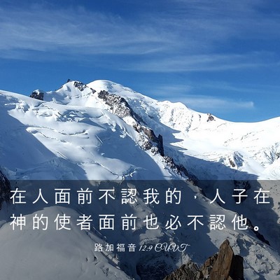 Picture 03 - 路 加 福 音 12:9 CUVT - 在 人 面 前 不 認 我 的 ， 人 子 在 - Bible Verse Picture