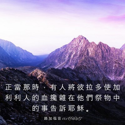 Picture 03 - 路 加 福 音 13:1 CUVT - 正 當 那 時 ， 有 人 將 彼 拉 多 使 - Bible Verse Picture