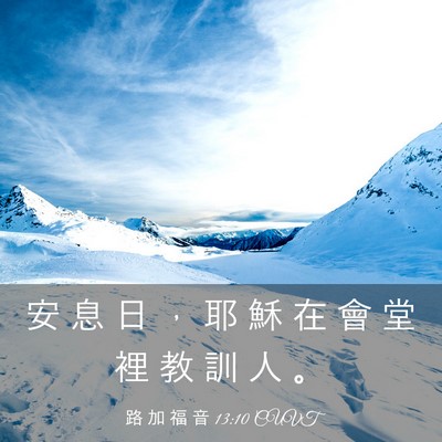 Picture 03 - 路 加 福 音 13:10 CUVT - 安 息 日 ， 耶 穌 在 會 堂 裡 教 訓 - Bible Verse Picture