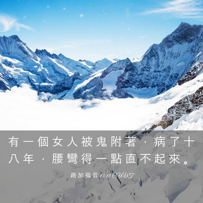 Picture 03 - 路 加 福 音 13:11 CUVT - 有 一 個 女 人 被 鬼 附 著 ， 病 了 - Bible Verse Picture