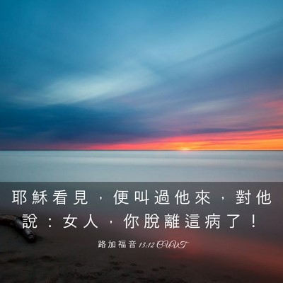 Picture 03 - 路 加 福 音 13:12 CUVT - 耶 穌 看 見 ， 便 叫 過 他 來 ， 對 - Bible Verse Picture