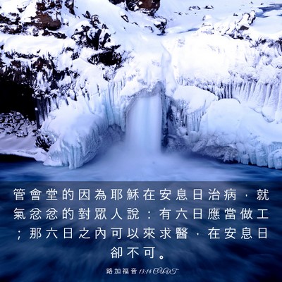 Picture 03 - 路 加 福 音 13:14 CUVT - 管 會 堂 的 因 為 耶 穌 在 安 息 日 - Bible Verse Picture