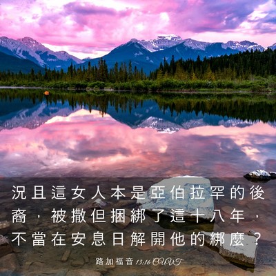 Picture 03 - 路 加 福 音 13:16 CUVT - 況 且 這 女 人 本 是 亞 伯 拉 罕 的 - Bible Verse Picture
