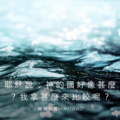 Picture 03 - 路 加 福 音 13:18 CUVT - 耶 穌 說 ： 神 的 國 好 像 甚 麼 ？ - Bible Verse Picture