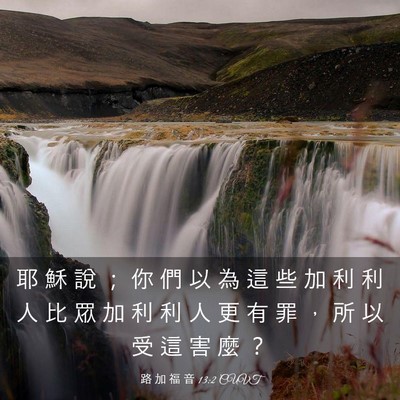 Picture 03 - 路 加 福 音 13:2 CUVT - 耶 穌 說 ； 你 們 以 為 這 些 加 利 - Bible Verse Picture