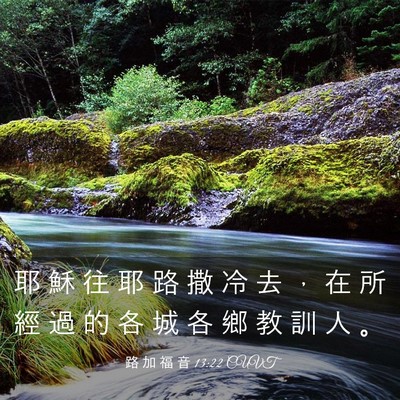 Picture 03 - 路 加 福 音 13:22 CUVT - 耶 穌 往 耶 路 撒 冷 去 ， 在 所 經 - Bible Verse Picture