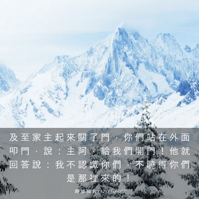 Picture 03 - 路 加 福 音 13:25 CUVT - 及 至 家 主 起 來 關 了 門 ， 你 們 - Bible Verse Picture