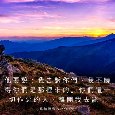 Picture 03 - 路 加 福 音 13:27 CUVT - 他 要 說 ： 我 告 訴 你 們 ， 我 不 - Bible Verse Picture