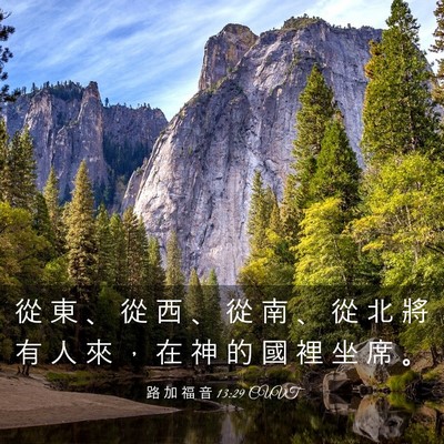 Picture 03 - 路 加 福 音 13:29 CUVT - 從 東 、 從 西 、 從 南 、 從 北 將 - Bible Verse Picture