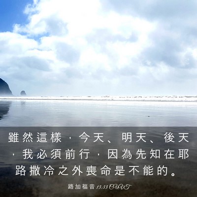 Picture 03 - 路 加 福 音 13:33 CUVT - 雖 然 這 樣 ， 今 天 、 明 天 、 後 - Bible Verse Picture