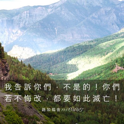 Picture 03 - 路 加 福 音 13:5 CUVT - 我 告 訴 你 們 ， 不 是 的 ！ 你 們 - Bible Verse Picture