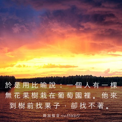 Picture 03 - 路 加 福 音 13:6 CUVT - 於 是 用 比 喻 說 ： 一 個 人 有 一 - Bible Verse Picture