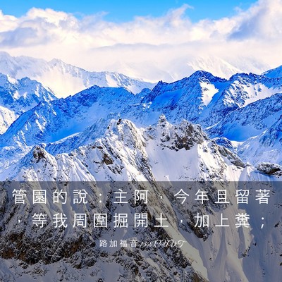 Picture 03 - 路 加 福 音 13:8 CUVT - 管 園 的 說 ： 主 阿 ， 今 年 且 留 - Bible Verse Picture