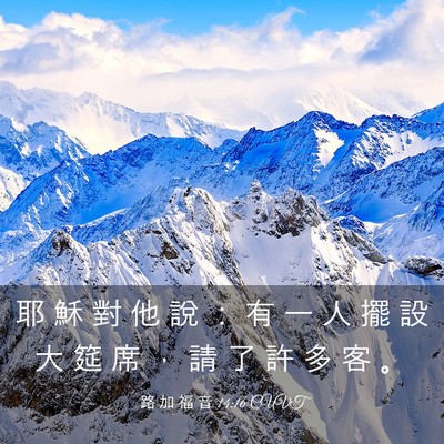 Picture 03 - 路 加 福 音 14:16 CUVT - 耶 穌 對 他 說 ： 有 一 人 擺 設 大 - Bible Verse Picture