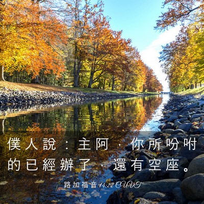 Picture 03 - 路 加 福 音 14:22 CUVT - 僕 人 說 ： 主 阿 ， 你 所 吩 咐 的 - Bible Verse Picture