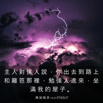 Picture 03 - 路 加 福 音 14:23 CUVT - 主 人 對 僕 人 說 ， 你 出 去 到 路 - Bible Verse Picture
