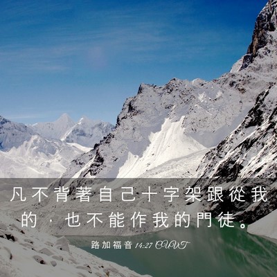 Picture 03 - 路 加 福 音 14:27 CUVT - 凡 不 背 著 自 己 十 字 架 跟 從 我 - Bible Verse Picture