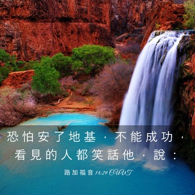 Picture 03 - 路 加 福 音 14:29 CUVT - 恐 怕 安 了 地 基 ， 不 能 成 功 ， - Bible Verse Picture