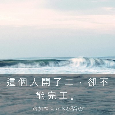 Picture 03 - 路 加 福 音 14:30 CUVT - 這 個 人 開 了 工 ， 卻 不 能 完 工 - Bible Verse Picture