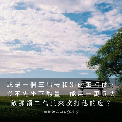 Picture 03 - 路 加 福 音 14:31 CUVT - 或 是 一 個 王 出 去 和 別 的 王 打 - Bible Verse Picture