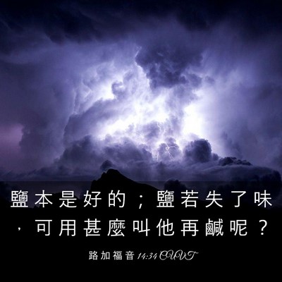 Picture 03 - 路 加 福 音 14:34 CUVT - 鹽 本 是 好 的 ； 鹽 若 失 了 味 ， - Bible Verse Picture