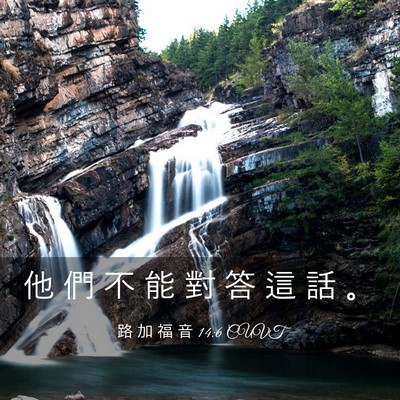Picture 03 - 路 加 福 音 14:6 CUVT - 他 們 不 能 對 答 這 話 - Bible Verse Picture