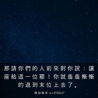 Picture 03 - 路 加 福 音 14:9 CUVT - 那 請 你 們 的 人 前 來 對 你 說 ： - Bible Verse Picture