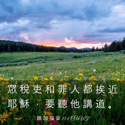 Picture 03 - 路 加 福 音 15:1 CUVT - 眾 稅 吏 和 罪 人 都 挨 近 耶 穌 ， - Bible Verse Picture