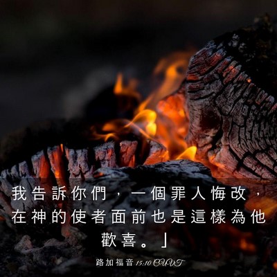 Picture 03 - 路 加 福 音 15:10 CUVT - 我 告 訴 你 們 ， 一 個 罪 人 悔 改 - Bible Verse Picture
