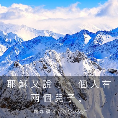 Picture 03 - 路 加 福 音 15:11 CUVT - 耶 穌 又 說 ： 一 個 人 有 兩 個 兒 - Bible Verse Picture