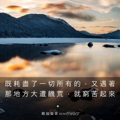 Picture 03 - 路 加 福 音 15:14 CUVT - 既 耗 盡 了 一 切 所 有 的 ， 又 遇 - Bible Verse Picture