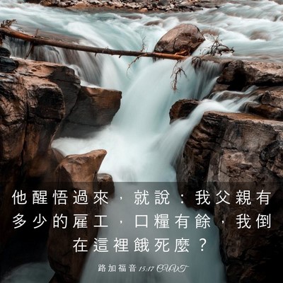 Picture 03 - 路 加 福 音 15:17 CUVT - 他 醒 悟 過 來 ， 就 說 ： 我 父 親 - Bible Verse Picture