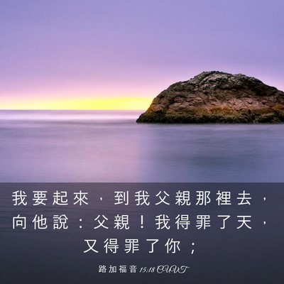 Picture 03 - 路 加 福 音 15:18 CUVT - 我 要 起 來 ， 到 我 父 親 那 裡 去 - Bible Verse Picture