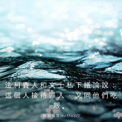Picture 03 - 路 加 福 音 15:2 CUVT - 法 利 賽 人 和 文 士 私 下 議 論 說 - Bible Verse Picture