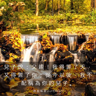 Picture 03 - 路 加 福 音 15:21 CUVT - 兒 子 說 ： 父 親 ！ 我 得 罪 了 天 - Bible Verse Picture