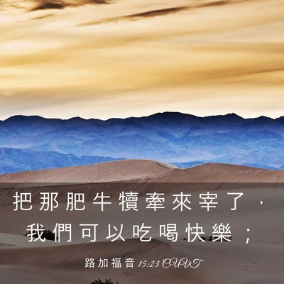 Picture 03 - 路 加 福 音 15:23 CUVT - 把 那 肥 牛 犢 牽 來 宰 了 ， 我 們 - Bible Verse Picture