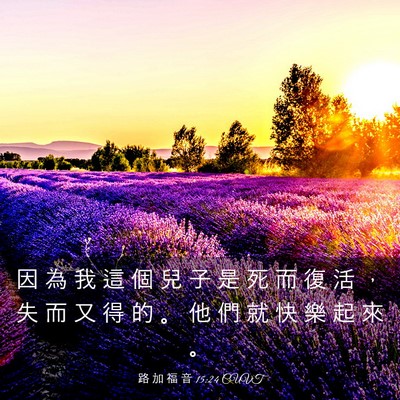 Picture 03 - 路 加 福 音 15:24 CUVT - 因 為 我 這 個 兒 子 是 死 而 復 活 - Bible Verse Picture
