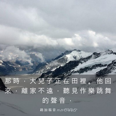 Picture 03 - 路 加 福 音 15:25 CUVT - 那 時 ， 大 兒 子 正 在 田 裡 。 他 - Bible Verse Picture