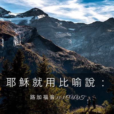 Picture 03 - 路 加 福 音 15:3 CUVT - 耶 穌 就 用 比 喻 說 - Bible Verse Picture