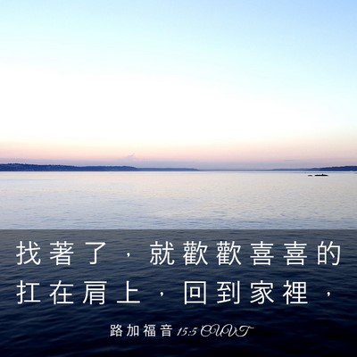 Picture 03 - 路 加 福 音 15:5 CUVT - 找 著 了 ， 就 歡 歡 喜 喜 的 扛 在 - Bible Verse Picture