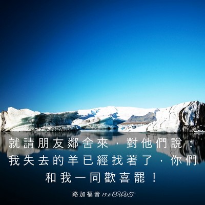 Picture 03 - 路 加 福 音 15:6 CUVT - 就 請 朋 友 鄰 舍 來 ， 對 他 們 說 - Bible Verse Picture