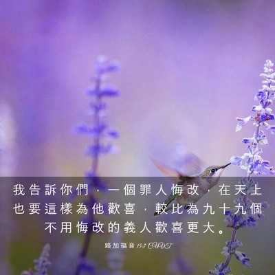 Picture 03 - 路 加 福 音 15:7 CUVT - 我 告 訴 你 們 ， 一 個 罪 人 悔 改 - Bible Verse Picture
