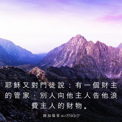 Picture 03 - 路 加 福 音 16:1 CUVT - 耶 穌 又 對 門 徒 說 ： 有 一 個 財 - Bible Verse Picture