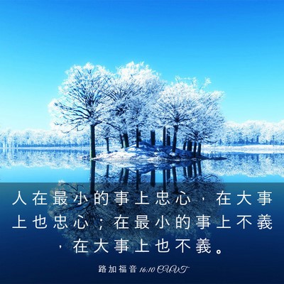 Picture 03 - 路 加 福 音 16:10 CUVT - 人 在 最 小 的 事 上 忠 心 ， 在 大 - Bible Verse Picture